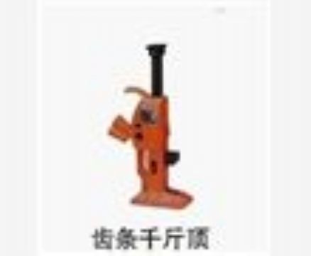 點(diǎn)擊查看詳細(xì)信息<br>標(biāo)題：齒條千斤頂 閱讀次數(shù)：3615