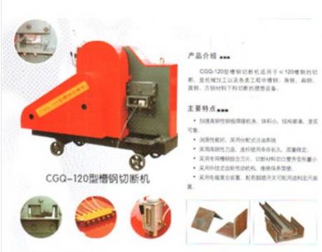 點(diǎn)擊查看詳細(xì)信息<br>標(biāo)題：CGQ-120型槽鋼切斷機(jī) 閱讀次數(shù)：2226