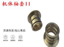 點(diǎn)擊查看詳細(xì)信息<br>標(biāo)題：軸套II 錨桿機(jī)右銅套 機(jī)體軸套II 閱讀次數(shù)：293