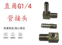 點擊查看詳細信息<br>標題：支腿式幫錨桿鉆機配件 直角G1-4管接頭 閱讀次數(shù)：286