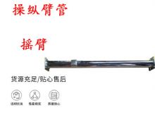 點擊查看詳細信息<br>標題：搖臂 操縱臂管 閱讀次數(shù)：292