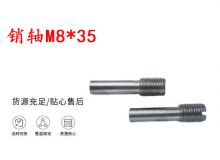 點擊查看詳細信息<br>標題：銷軸M8-35 馬達扳機銷軸 不銹鋼銷軸 閱讀次數(shù)：292