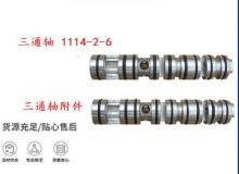 點擊查看詳細信息<br>標題：三通軸 1114-2-6 三通軸附件 閱讀次數(shù)：357