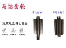 點(diǎn)擊查看詳細(xì)信息<br>標(biāo)題：氣動(dòng)錨桿鉆機(jī)配件馬達(dá)齒輪Ⅰ馬達(dá)齒輪Ⅱ小齒輪14錨桿機(jī)MQT130 閱讀次數(shù)：233