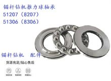 點(diǎn)擊查看詳細(xì)信息<br>標(biāo)題：錨桿鉆機(jī)推力球軸承 51207（8207） 51306（8306） 閱讀次數(shù)：268