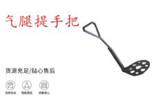點(diǎn)擊查看詳細(xì)信息<br>標(biāo)題：錨桿鉆機(jī)提手把 氣腿提手把 閱讀次數(shù)：269