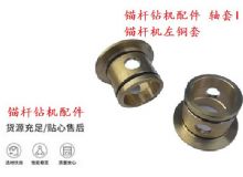 點擊查看詳細(xì)信息<br>標(biāo)題：錨桿鉆機配件 軸套I 錨桿機左銅套 機體軸套I 閱讀次數(shù)：274