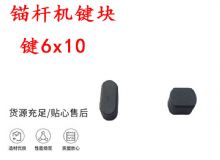 點(diǎn)擊查看詳細(xì)信息<br>標(biāo)題：錨桿鉆機(jī)配件 鍵6x10 錨桿機(jī)鍵塊 閱讀次數(shù)：251