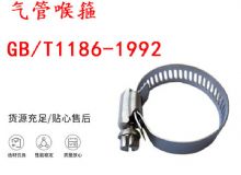 點(diǎn)擊查看詳細(xì)信息<br>標(biāo)題：喉箍 喉卡 GB-T1186-1992 氣管喉箍 閱讀次數(shù)：252
