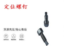 點(diǎn)擊查看詳細(xì)信息<br>標(biāo)題：定位螺釘 錨桿機(jī)不銹鋼螺釘 手把螺釘 閱讀次數(shù)：250
