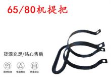 點(diǎn)擊查看詳細(xì)信息<br>標(biāo)題：幫錨桿鉆機(jī)配件 65機(jī)提把 80機(jī)提把 閱讀次數(shù)：282