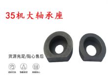 點(diǎn)擊查看詳細(xì)信息<br>標(biāo)題：幫錨桿鉆機(jī)配件 35機(jī)大軸承座 軸承座I 閱讀次數(shù)：243