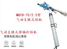 點擊查看詳細(xì)信息<br>標(biāo)題：MQTB-75-2.3型氣動支腿式幫錨桿鉆機 閱讀次數(shù)：241