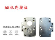 點(diǎn)擊查看詳細(xì)信息<br>標(biāo)題：65機(jī)連接板 支腿幫錨桿鉆機(jī)連接板 閱讀次數(shù)：241