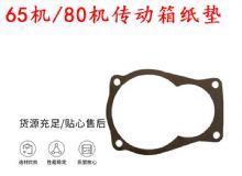 點擊查看詳細(xì)信息<br>標(biāo)題：65機傳動箱紙墊 80機傳動箱紙墊 閱讀次數(shù)：243