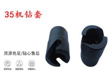 點擊查看詳細(xì)信息<br>標(biāo)題：35機鉆套 幫錨桿鉆機鉆夾頭 閱讀次數(shù)：239