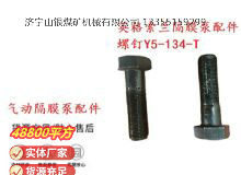 點(diǎn)擊查看詳細(xì)信息<br>標(biāo)題：英格索蘭隔膜泵配件螺釘Y5-134-T 閱讀次數(shù)：243