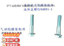 點(diǎn)擊查看詳細(xì)信息<br>標(biāo)題：英格索蘭隔膜泵配件流體蓋螺釘94991-1 閱讀次數(shù)：249