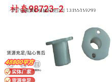 點(diǎn)擊查看詳細(xì)信息<br>標(biāo)題：英格索蘭隔膜泵配件襯套98723-2 閱讀次數(shù)：228