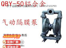 點(diǎn)擊查看詳細(xì)信息<br>標(biāo)題：QBY-50鋁合金氣動(dòng)隔膜泵 閱讀次數(shù)：270