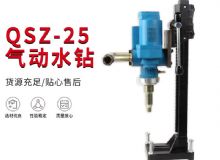 點擊查看詳細信息<br>標題：氣動水鉆 巖石打孔 手持式，架柱式，型風動水鉆 閱讀次數(shù)：264