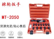 點擊查看詳細信息<br>標題：礦用棘輪扳手 穿孔式礦用棘輪扳手 MT-2050 棘輪扳手 閱讀次數(shù)：289