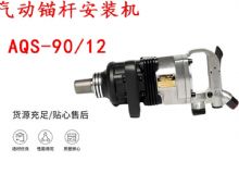 點擊查看詳細信息<br>標題：礦用氣動錨桿安裝機AQS-90-12 閱讀次數(shù)：294