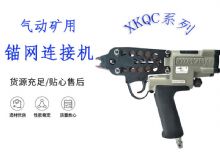 點擊查看詳細信息<br>標題：氣動礦用錨網(wǎng)連接機 XKQC系列 氣動網(wǎng)片連接 閱讀次數(shù)：303