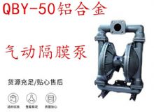 點擊查看詳細信息<br>標題：QBY-50鋁合金氣動隔膜泵 閱讀次數(shù)：290
