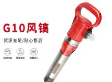 點擊查看詳細信息<br>標題：氣鎬G7 G10 G20 G30 風鎬 氣動破碎機 閱讀次數(shù)：267