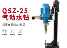 點擊查看詳細信息<br>標題：氣動水鉆 巖石打孔 手持式，架柱式，型風動水鉆 閱讀次數(shù)：295