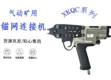 點擊查看詳細信息<br>標題：氣動礦用錨網(wǎng)連接機 XKQC系列 氣動網(wǎng)片連接 閱讀次數(shù)：296
