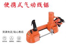 點擊查看詳細信息<br>標題：氣動帶鋸 氣動線鋸 JQX-200-120 JQX-120-100 便攜式氣動線鋸 閱讀次數(shù)：264