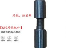 點擊查看詳細信息<br>標題：【G10風鎬配件】風鎬，阻塞閥 閱讀次數(shù)：296