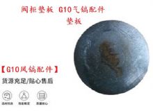 點(diǎn)擊查看詳細(xì)信息<br>標(biāo)題：【G10風(fēng)鎬配件】閥柜墊板 開山G10氣鎬配件 閱讀次數(shù)：291