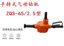 點擊查看詳細信息<br>標題：手持式氣動鉆機 ZQS-65-2.5型 煤礦用氣動手持式鉆機 防突鉆機 閱讀次數(shù)：311