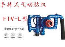 點擊查看詳細信息<br>標題：手持式氣動鉆機 FIV-L型 ZQHS-35-2.0型 風煤鉆 風錨頭 閱讀次數(shù)：296