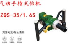 點(diǎn)擊查看詳細(xì)信息<br>標(biāo)題：氣動(dòng)手持式鉆機(jī) ZQS-35-1.6S 輕型鉆機(jī) 礦用風(fēng)煤鉆 幫鉆 閱讀次數(shù)：303