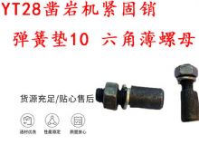 點(diǎn)擊查看詳細(xì)信息<br>標(biāo)題：天水YT28鑿巖機(jī)緊固銷 彈簧墊10 六角薄螺母 閱讀次數(shù)：261