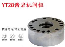 點(diǎn)擊查看詳細(xì)信息<br>標(biāo)題：天水YT28鑿巖機(jī)閥柜 鑿巖機(jī)配件大全 閱讀次數(shù)：299