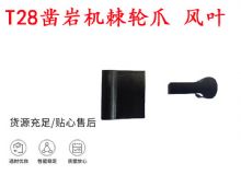 點(diǎn)擊查看詳細(xì)信息<br>標(biāo)題：天水YT2鑿巖機(jī)棘輪爪 風(fēng)葉 爪片 風(fēng)鉆風(fēng)配件 閱讀次數(shù)：290