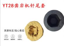 點(diǎn)擊查看詳細(xì)信息<br>標(biāo)題：天水 大力神YT28鑿巖機(jī)釬尾套 鉆套B22 隧道物資 閱讀次數(shù)：317