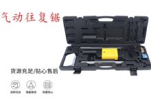 點擊查看詳細信息<br>標題：氣動往復鋸 礦用風動往復鋸 切割機 曲線鋸 馬鋸 重型鈑金 閱讀次數(shù)：398