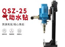 點擊查看詳細信息<br>標題：氣動水鉆 巖石打孔 手持式，架柱式，型風動水鉆 閱讀次數(shù)：501
