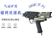 點擊查看詳細信息<br>標題：氣動礦用錨網(wǎng)連接機 XKQC系列 氣動網(wǎng)片連接 閱讀次數(shù)：360
