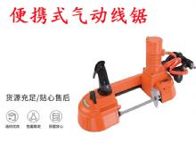 點擊查看詳細信息<br>標題：氣動帶鋸 氣動線鋸 JQX-200-120 JQX-120-100 便攜式氣動線鋸 閱讀次數(shù)：451