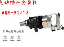 點擊查看詳細信息<br>標題：礦用氣動錨桿安裝機AQS-90-12 閱讀次數(shù)：507
