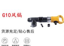 點擊查看詳細信息<br>標題：G11-G15風鎬G10風鎬 閱讀次數(shù)：592