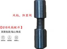 點擊查看詳細信息<br>標題：【G10風鎬配件】風鎬，阻塞閥 閱讀次數(shù)：603