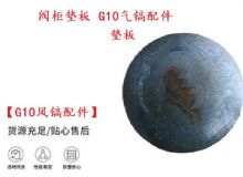 點擊查看詳細信息<br>標題：【G10風鎬配件】閥柜墊板 開山G10氣鎬配件 閱讀次數(shù)：521